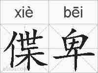 偞卑的拼音