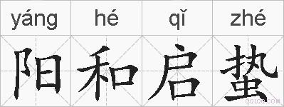 阳和启蛰的拼音