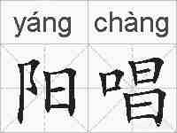 阳唱的拼音