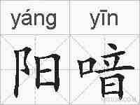 阳喑的拼音
