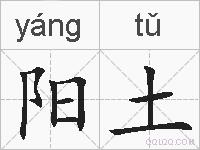 阳土的拼音