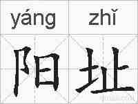 阳址的拼音