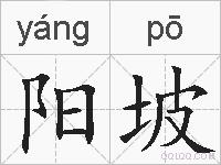 阳坡的拼音