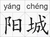 阳城的拼音