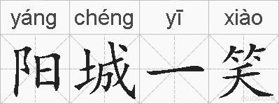 阳城一笑的拼音