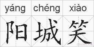 阳城笑的拼音