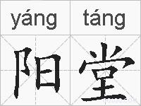 阳堂的拼音