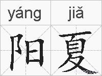 阳夏的拼音