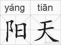 阳天的拼音