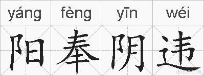 阳奉阴违的拼音
