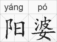 阳婆的拼音