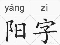 阳字的拼音