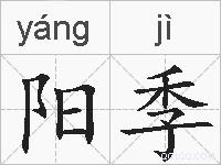 阳季的拼音