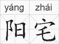阳宅的拼音