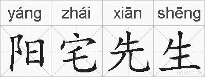 阳宅先生的拼音