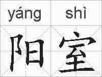 阳室的拼音