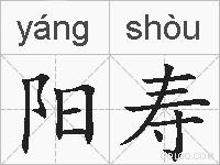 阳寿的拼音
