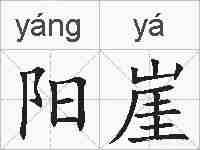 阳崖的拼音