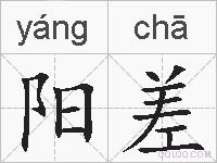 阳差的拼音