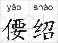 偠绍的拼音