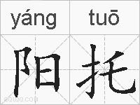阳托的拼音
