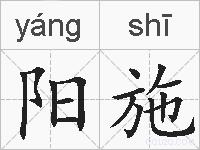 阳施的拼音