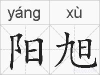 阳旭的拼音