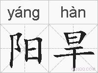 阳旱的拼音