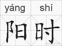 阳时的拼音