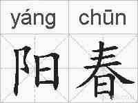 阳春的拼音