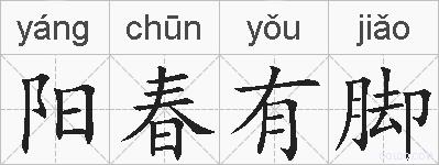 阳春有脚的拼音