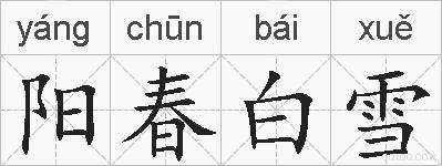 阳春白雪的拼音