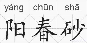 阳春砂的拼音