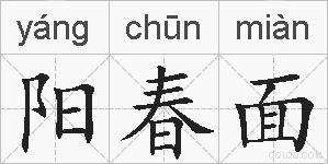 阳春面的拼音