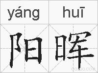 阳晖的拼音