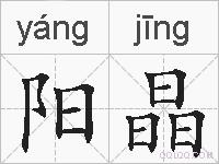阳晶的拼音