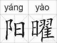 阳曜的拼音