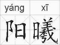 阳曦的拼音