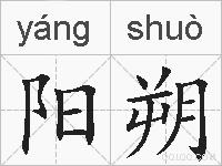 阳朔的拼音