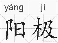 阳极的拼音
