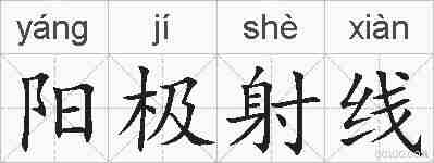 阳极射线的拼音