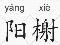 阳榭的拼音