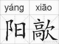 阳歊的拼音