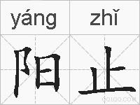 阳止的拼音