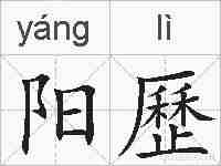 阳歷的拼音