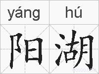 阳湖的拼音