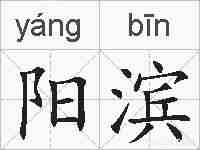 阳滨的拼音