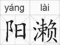 阳濑的拼音
