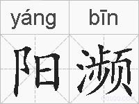 阳濒的拼音