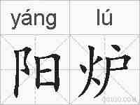 阳炉的拼音